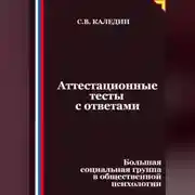 Постер книги Аттестационные тесты с ответами. Большая социальная группа в общественной психологии