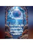 Сергей Чувашов - Что такое 5D переход и почему это важно.