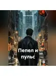 Болот Бегалиев - Пепел и пульс