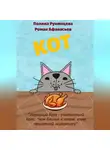 Роман Афанасьев - КОТ
