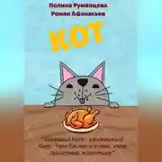 Постер книги КОТ