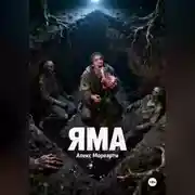 Постер книги Яма
