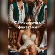 Постер книги Фан-встреча с фанатами