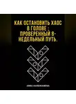 Anna Hardikainena - Как остановить хаос в голове : проверенный 8-недельный путь