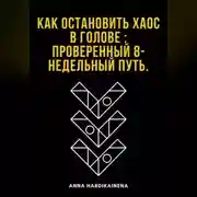 Постер книги Как остановить хаос в голове : проверенный 8-недельный путь