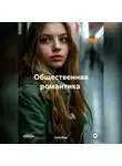 Лиза Ошо - Общественная романтика