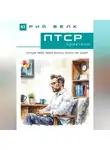 Юрий Белк - ПТСР. Практики