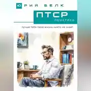 Постер книги ПТСР. Практики