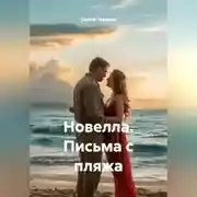 Постер книги Новелла. Письма с пляжа.