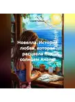 Сергей Чувашов - Новелла. История любви, которая расцвела под солнцем Анапы.