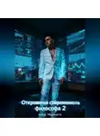 Алекс Мореарти - Откровения современного философа 2
