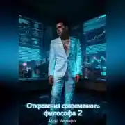 Постер книги Откровения современного философа 2