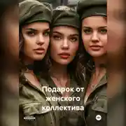 Постер книги Подарок от женского коллектива