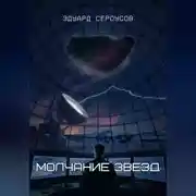 Постер книги Молчание звезд
