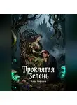 Алекс Мореарти - Проклятая зелень