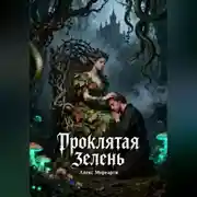 Постер книги Проклятая зелень