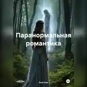 Постер книги Паранормальная романтика