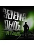 Сара Блэдэль - Зеленая пыль