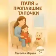 Постер книги Пуля и пропавшие тапочки