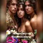 Постер книги Романтика на Восьмое марта