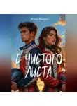 Мария Астерия - С чистого листа
