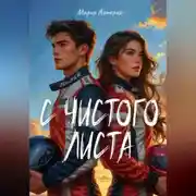 Постер книги С чистого листа