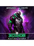 Дмитрий Дорничев - Экспансия: Катаклизм. Том 3