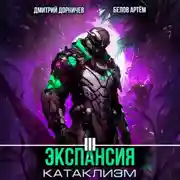 Постер книги Экспансия: Катаклизм. Том 3