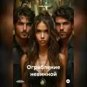 Постер книги Ограбление невинной