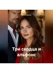 Василий Дробов - Три сердца и альфонс