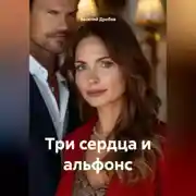 Постер книги Три сердца и альфонс