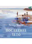 Лидия Милле - Последнее лето