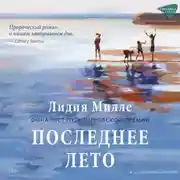 Постер книги Последнее лето