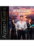 Сергей Карелин - Архитектор Душ II