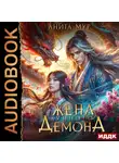 Анита Мур - Дар Небес. Книга 2. Жена Лунного демона