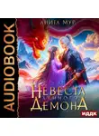 Анита Мур - Дар Небес. Книга 1. Невеста Лунного демона