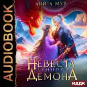 Постер книги Дар Небес. Книга 1. Невеста Лунного демона