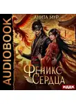 Анита Мур - Дар Небес. Книга 4. Феникс моего сердца