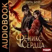 Постер книги Дар Небес. Книга 4. Феникс моего сердца