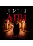 Джулия Принц - Демоны Али