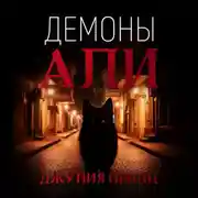 Постер книги Демоны Али
