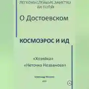 Постер книги Легкомысленные заметки на полях О Достоевском Космоэрос и Ид «Хозяйка» «Неточка Незванова»