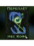 Нес Кофе - Переплёт