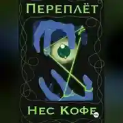 Постер книги Переплёт