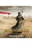 Михаил Игнатов - Разочарование. Пятый пояс