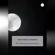 Постер книги Как Луна на качелях качалась