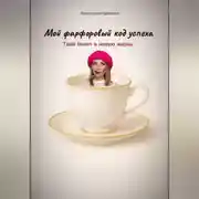 Постер книги Мой фарфоровый код успеха
