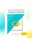 Елена Русанова - Как услышать себя и начать творить