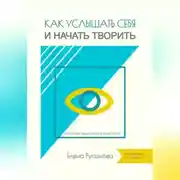 Постер книги Как услышать себя и начать творить
