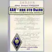 Постер книги ХАИ – как это было